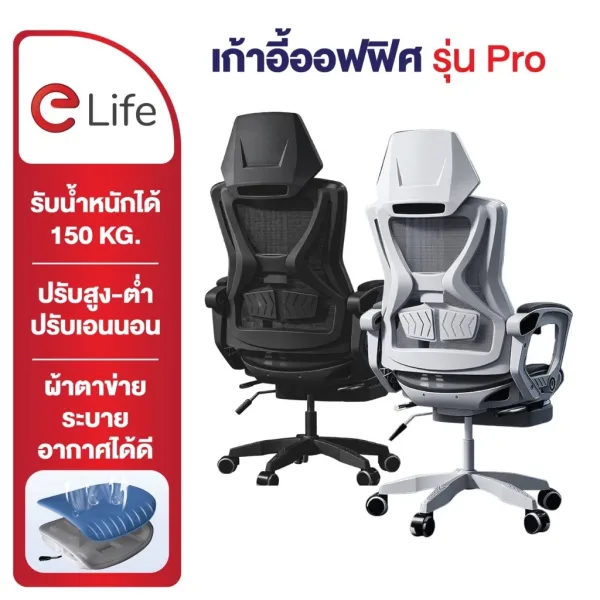 Elife Ergonomic Chair (Pro) เก้าอี้ทำงานเบาะตาข่าย