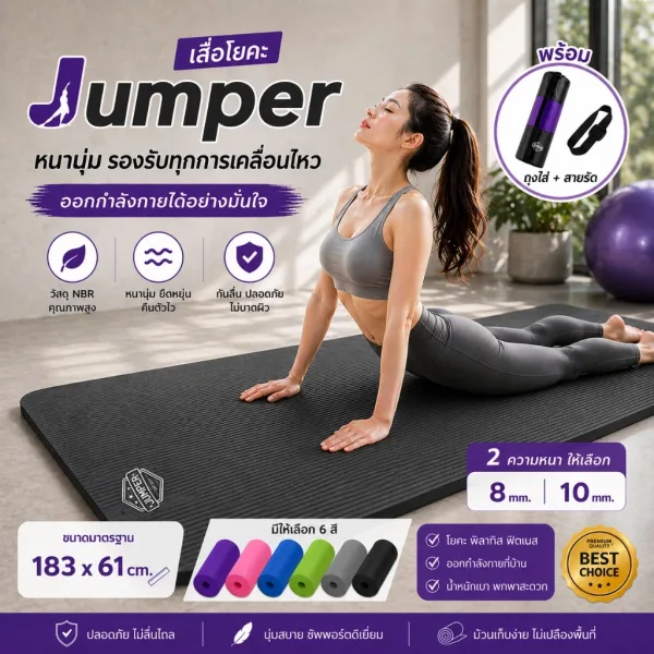 เสื่อโยคะ Jumper หนา 6-10mm