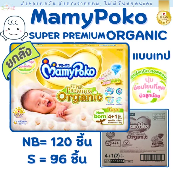MamyPoko Organic ผ้าอ้อมเด็กแรกเกิด NB ออร์แกนิค ซูเปอร์พรีเมียม