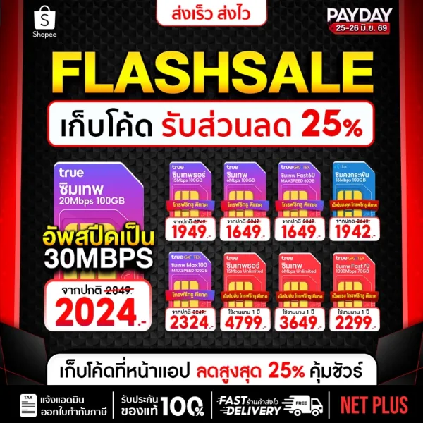 ซิมเทพ ซิมเน็ตรายปี ส่งไว