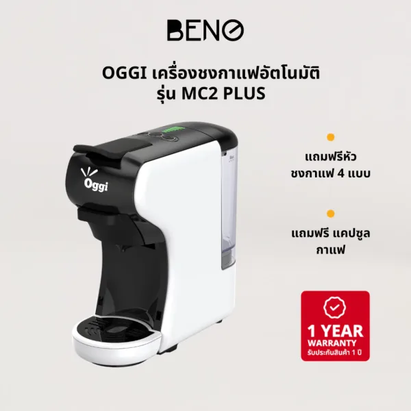 OGGI เครื่องชงกาแฟแคปซูลอัตโนมัติ MC2 PLUS