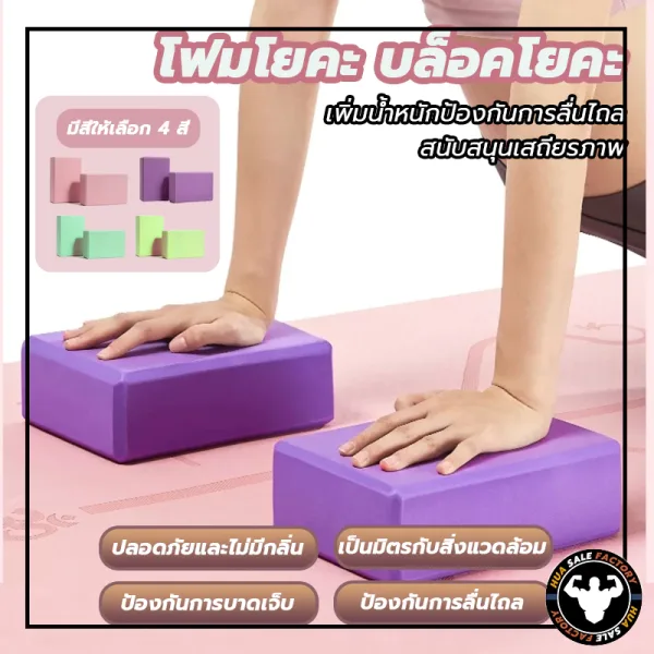 บล็อกโยคะ อิฐโยคะ EVA โฟม