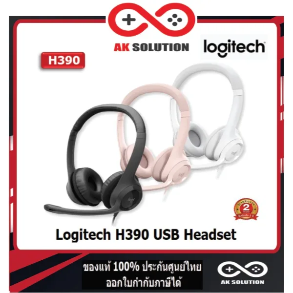 หูฟัง Logitech H390 USB พร้อมไมค์ตัดเสียงรบกวน