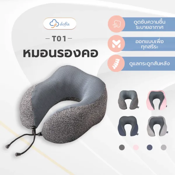 Dofia หมอนรองคอ ตัวยู Memory Foam สำหรับเดินทาง
