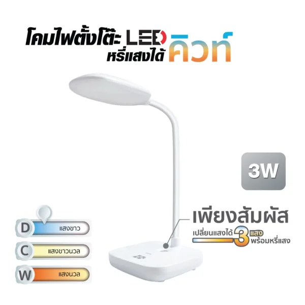 HI-TEK โคมไฟตั้งโต๊ะ LED รุ่น คิวท์ 3W สีขาว หรี่ได้ DL/CW/WW