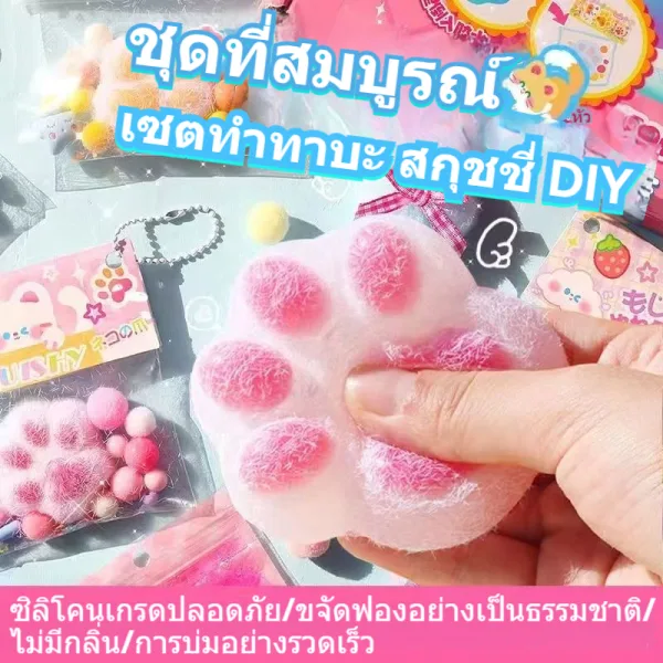 ชุดทำสกุชชี่ DIY ทาบะ เยลลี่หนึบ