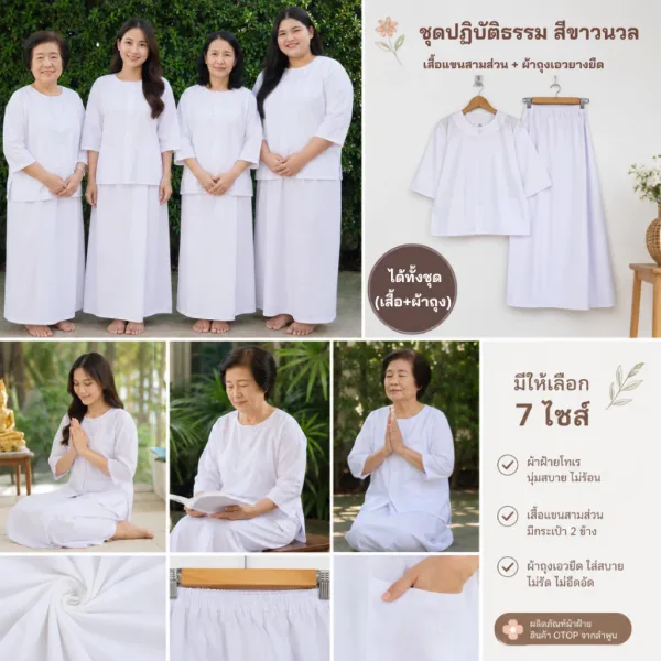 ชุดขาวปฏิบัติธรรม ผ้าฝ้ายโทเร (เสื้อ + ผ้าถุง)