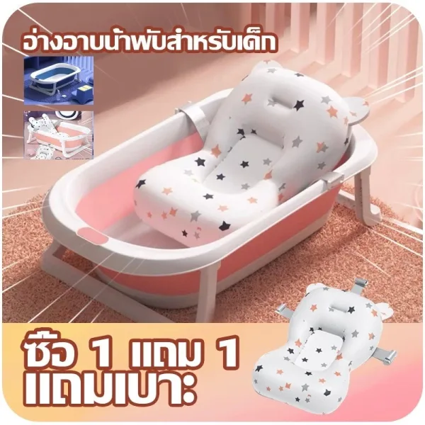 อ่างอาบน้ำเด็กแรกเกิด อ่างอาบน้ำเด็กพับได้