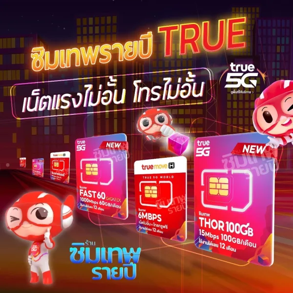 ซิมเทพ ซิมรายปี ราคาประหยัด