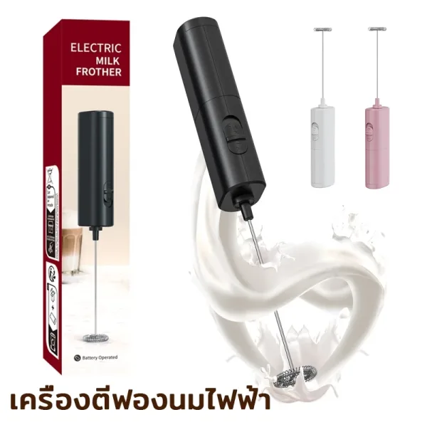 เครื่องตีฟองนมไฟฟ้าแบบมือถือ (ทำมัทฉะลาเต้)
