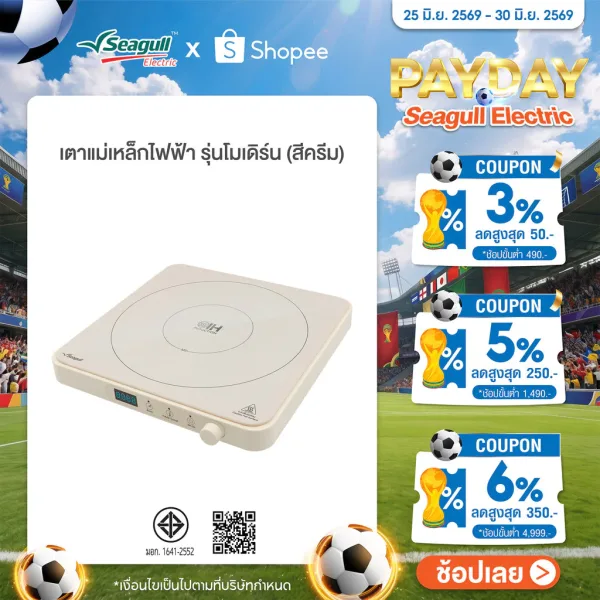 Seagull เตาแม่เหล็กไฟฟ้า รุ่นโมเดิร์น