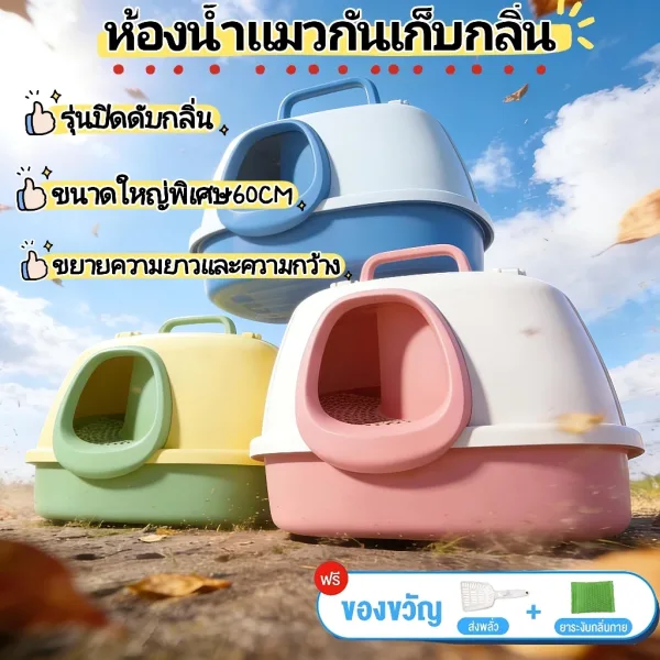 ห้องน้ำแมวแบบโดมปิด กระบะทรายแมว เก็บกลิ่น ยับยั้งกลิ่น