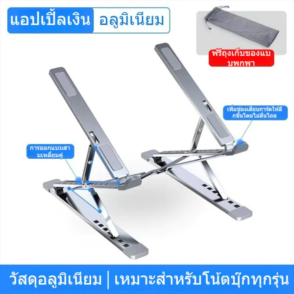 แท่นวางโน้ตบุ๊ก ปรับระดับ