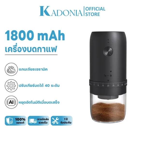 KADONIA เครื่องบดเมล็ดกาแฟไฟฟ้า