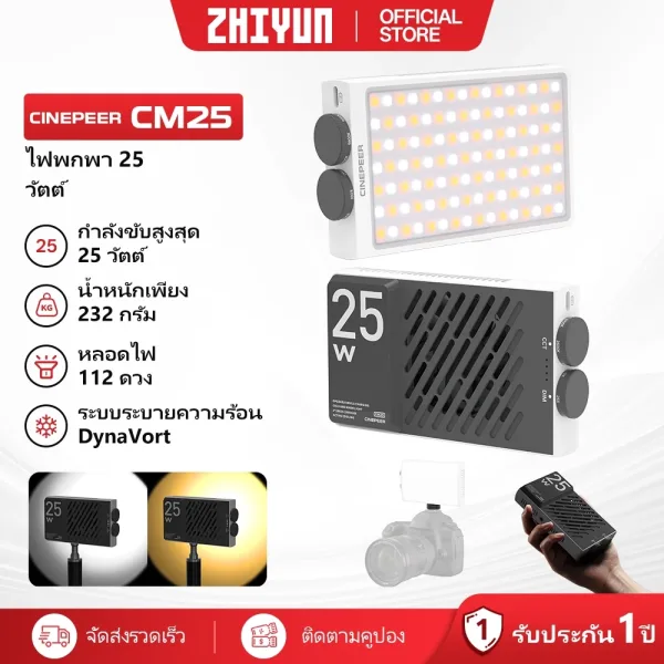 ZHIYUN CINEPEER CM25 ไฟ LED ถ่ายวิดีโอ 25W ปรับสี