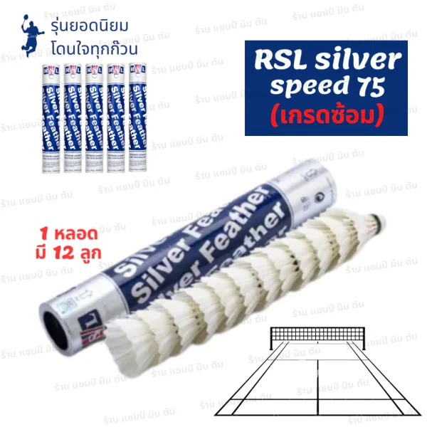 RSL Silver ลูกขนไก่ Speed 75 (1 หลอด)