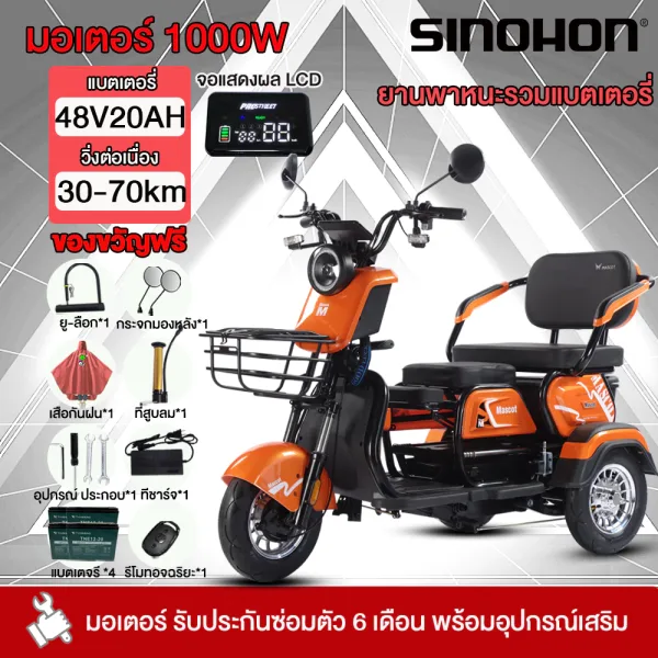 SINOHON รถสามล้อไฟฟ้า ผู้ใหญ่ 1000W