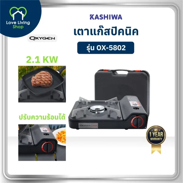 OXYGEN OX-5802 เตาแก๊สสนาม ปิคนิค พกพา