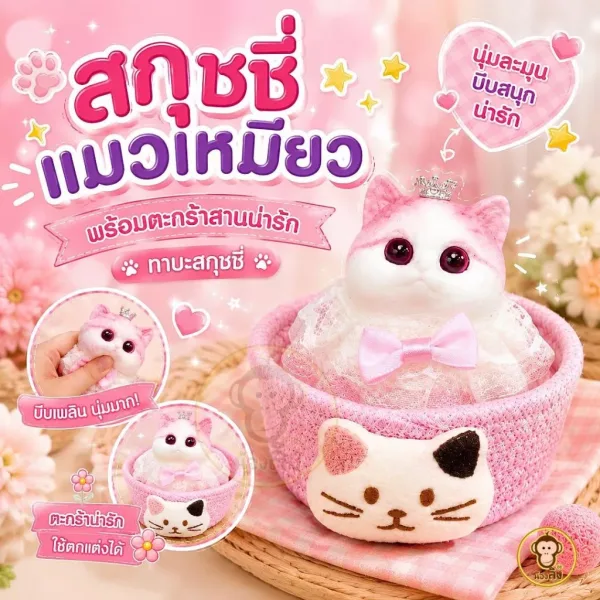 ทาบะสกุชชี่เท้าแมว ของเล่นบีบนุ่ม DIY