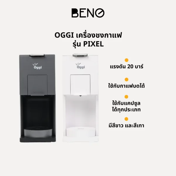 Oggi Pixel เครื่องชงกาแฟแคปซูล 3-in-1 (20 บาร์)
