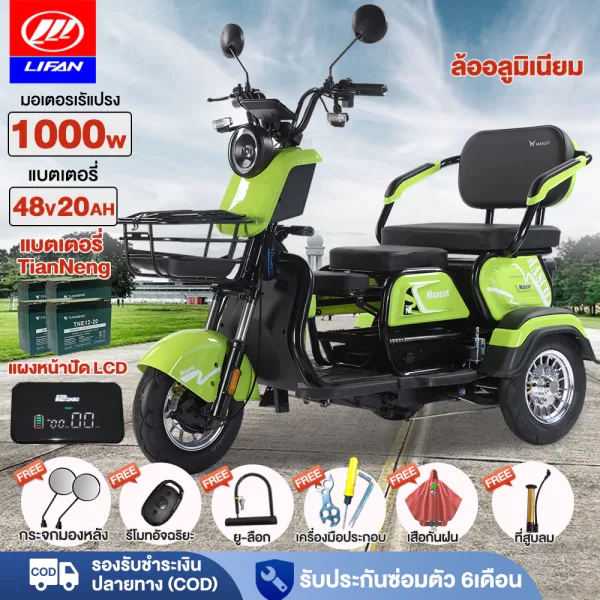 LIFAN รถสามล้อไฟฟ้า ผู้ใหญ่ (ติดตั้งแล้ว)