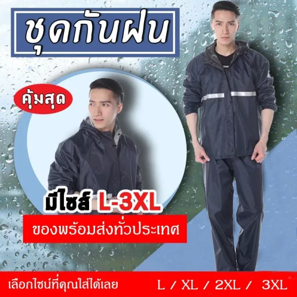 เสื้อกันฝน ชุดกันฝน เสื้อและกางเกง กันน้ำ
