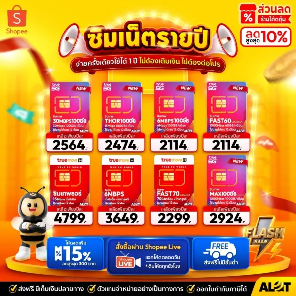 ซิมเน็ตรายปี เน็ตไม่อั้น